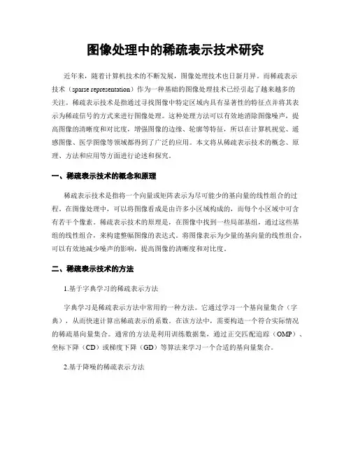 图像处理中的稀疏表示技术研究