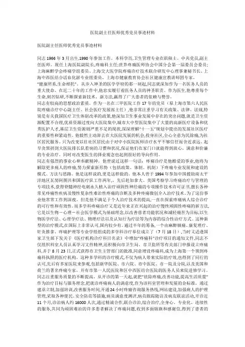 医院副主任医师优秀党员事迹材料