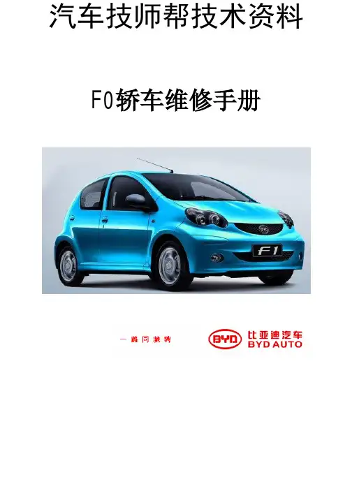 比亚迪F0维修维修手册(2008比亚迪F0维修手)
