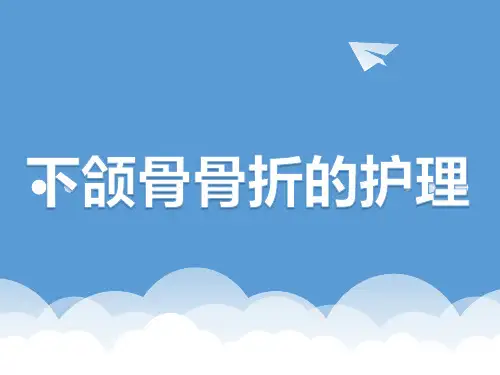 下颌骨骨折的护理