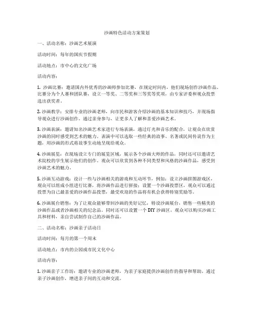 沙画特色活动方案策划