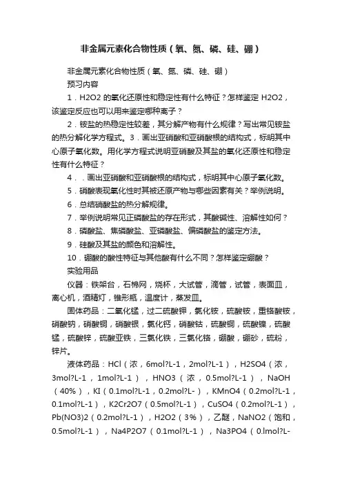 非金属元素化合物性质（氧、氮、磷、硅、硼）