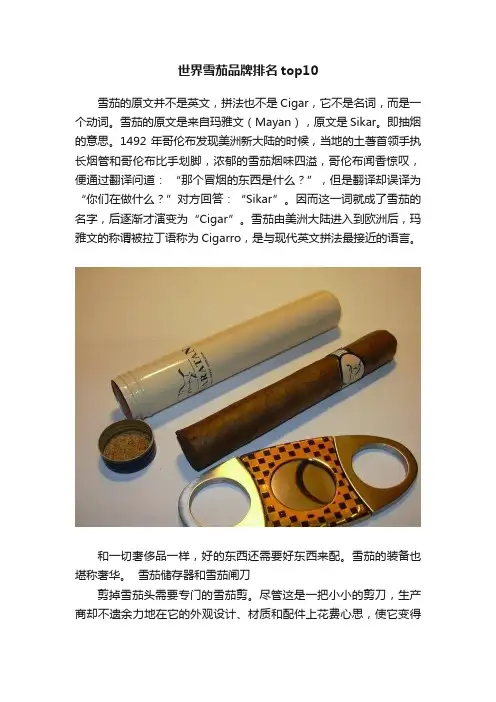 世界雪茄品牌排名top10