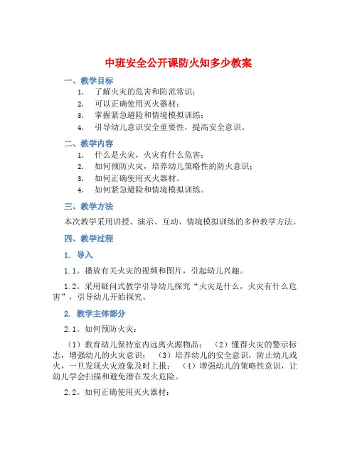 中班安全公开课防火知多少教案【含教学反思】