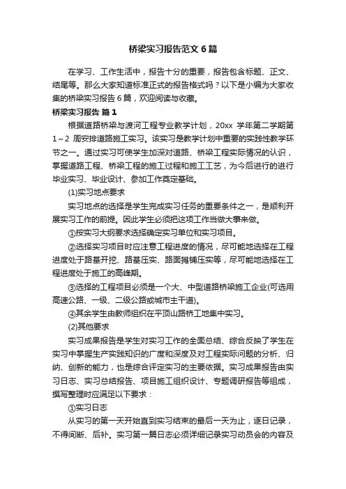 桥梁实习报告范文6篇