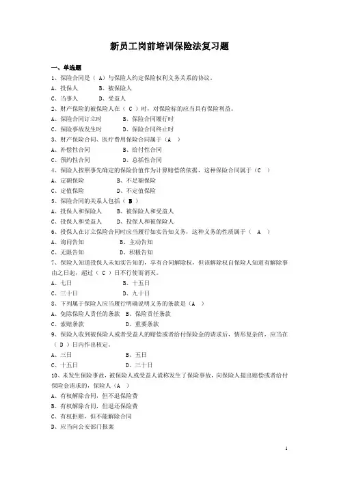 保险公司新员工培训保险法复习题(试题及答案)