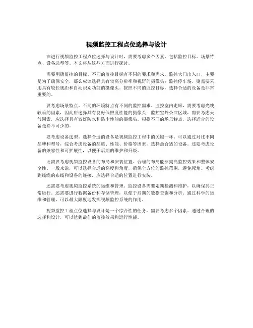 视频监控工程点位选择与设计