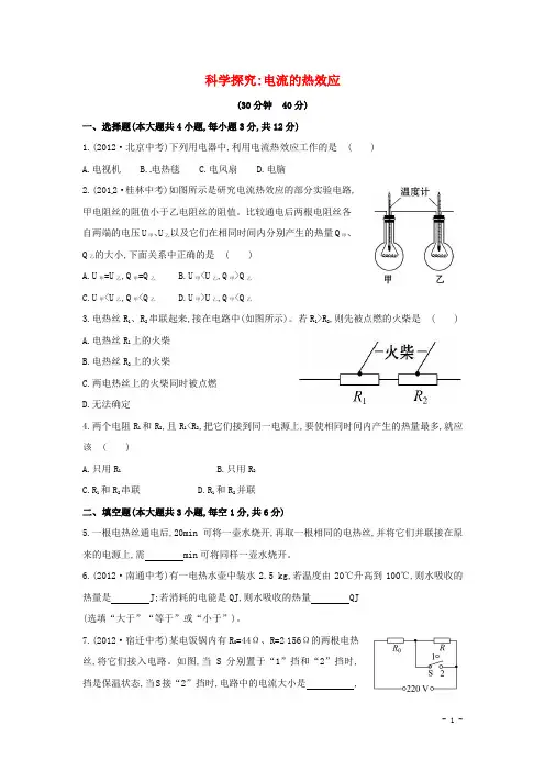 九年级物理全册 16.4 科学探究 电流的热效应课时作业 (新版)沪科版