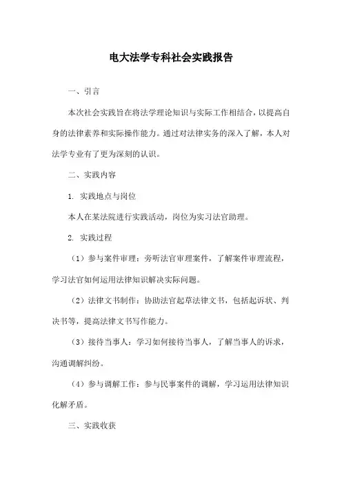 电大法学专科社会实践报告