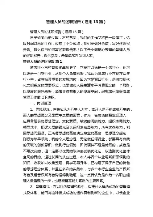 管理人员的述职报告（通用13篇）