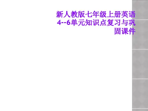 新人教版七年级上册英语4--6单元知识点复习与巩固课件