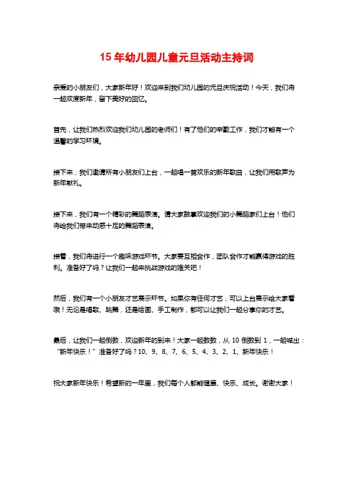 15年幼儿园儿童元旦活动主持词