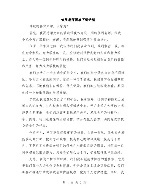 值周老师国旗下讲话稿