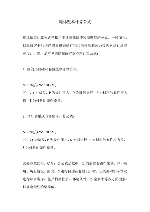 罐体壁厚计算公式