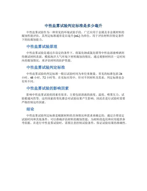 中性盐雾试验判定标准是多少毫升