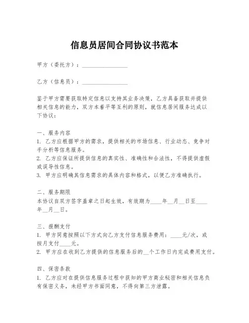 信息员居间合同协议书范本