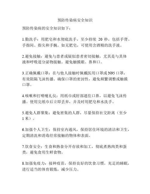 预防传染病安全知识