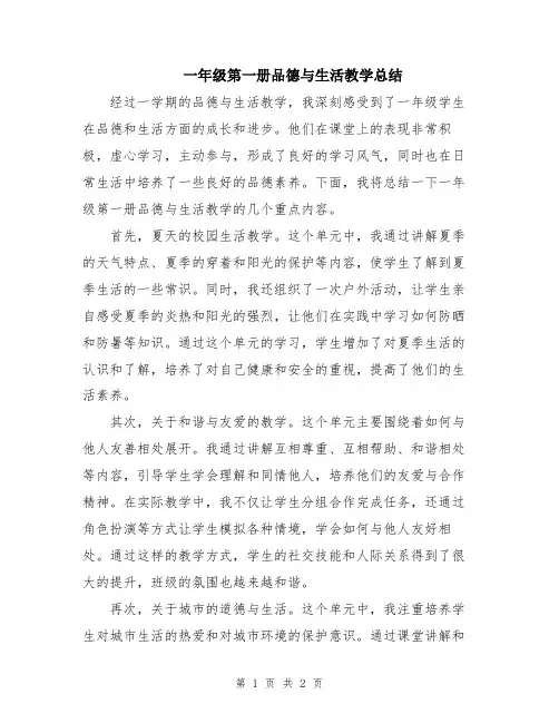 一年级第一册品德与生活教学总结