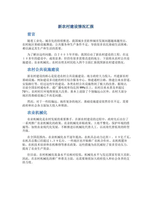 新农村建设情况汇报