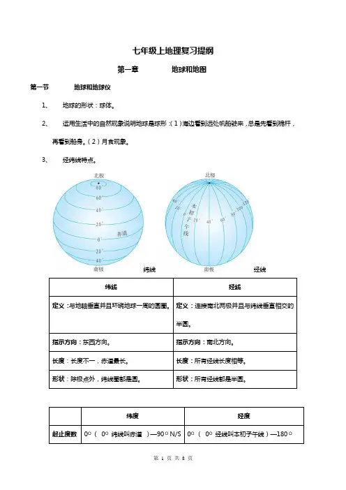 人教版七年级上地理复习提纲一二三章
