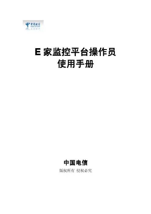 E 家监控平台操作员 说明书