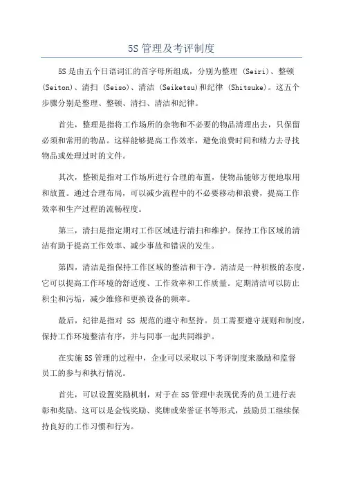 5S管理及考评制度