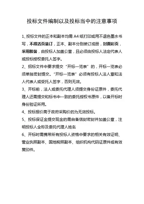 投标文件编制以及投标当中的注意事项