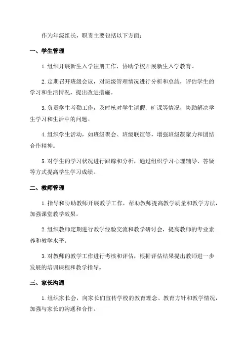年级组长岗位职责
