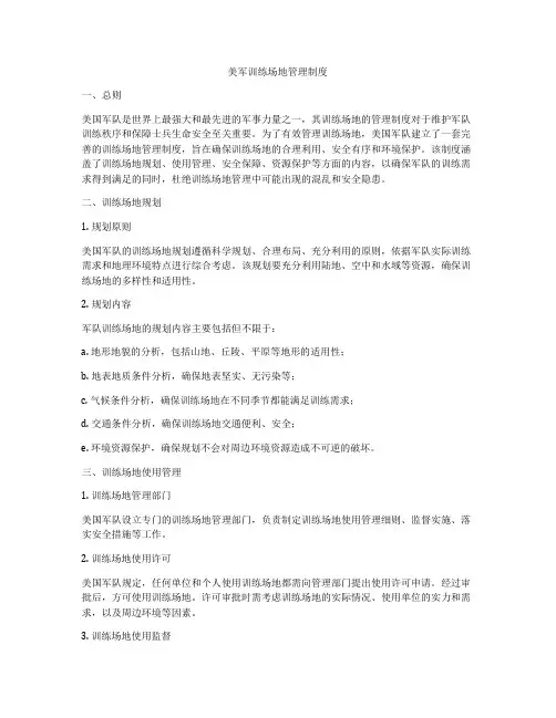 美军训练场地管理制度
