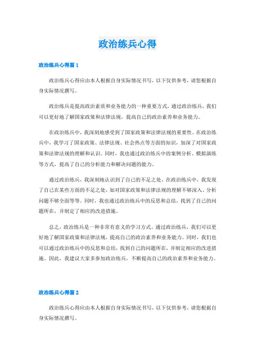 政治练兵心得