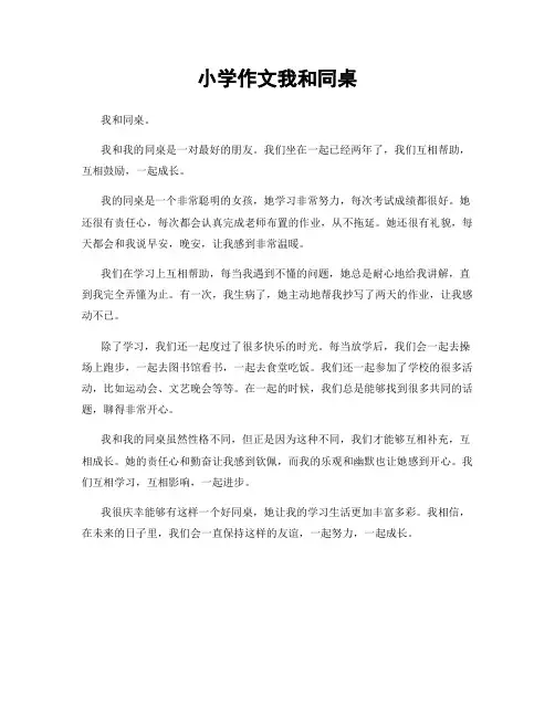 小学作文我和同桌