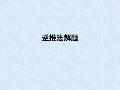 小学数学《 逆推法解题》ppt