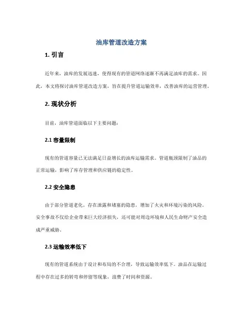 油库管道改造方案