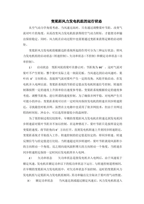 变桨距风力发电机组的运行状态