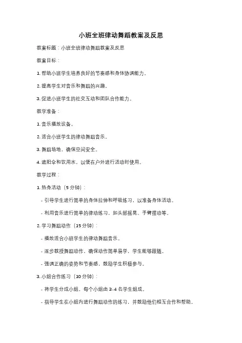 小班全班律动舞蹈教案及反思