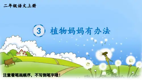二年级上册语文生字教学ppt植物妈妈有办法[部编版]PPT优质公开课