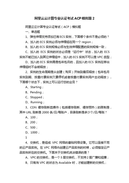 阿里云云计算专业认证考试ACP模拟题2