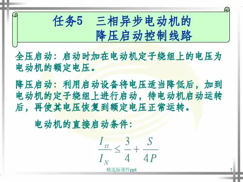 三相异步电动机的降压启动控制线路-教学完整ppt课件