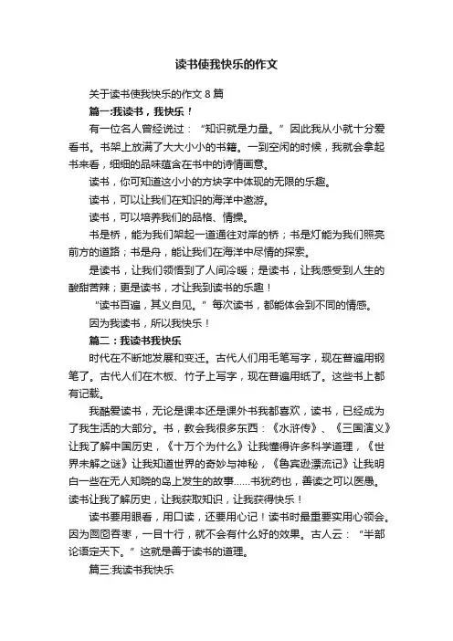 关于读书使我快乐的作文8篇