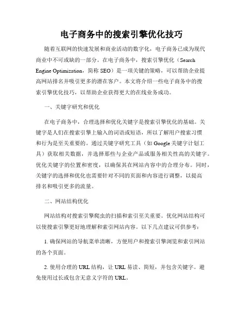 电子商务中的搜索引擎优化技巧
