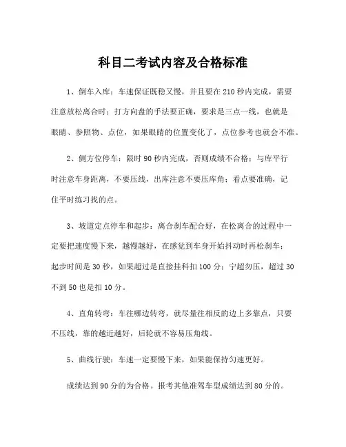 科目二考试内容及合格标准