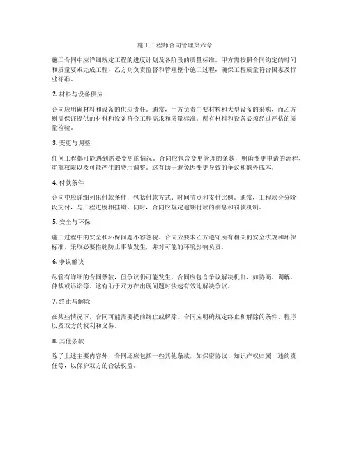 施工工程师合同管理第六章