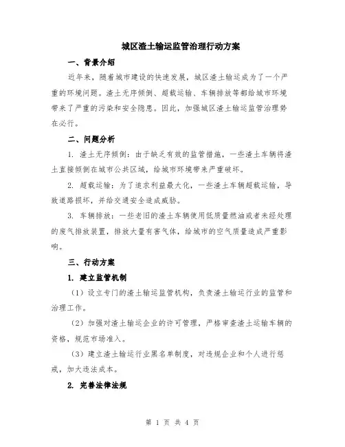 城区渣土输运监管治理行动方案