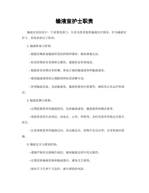 输液室护士职责