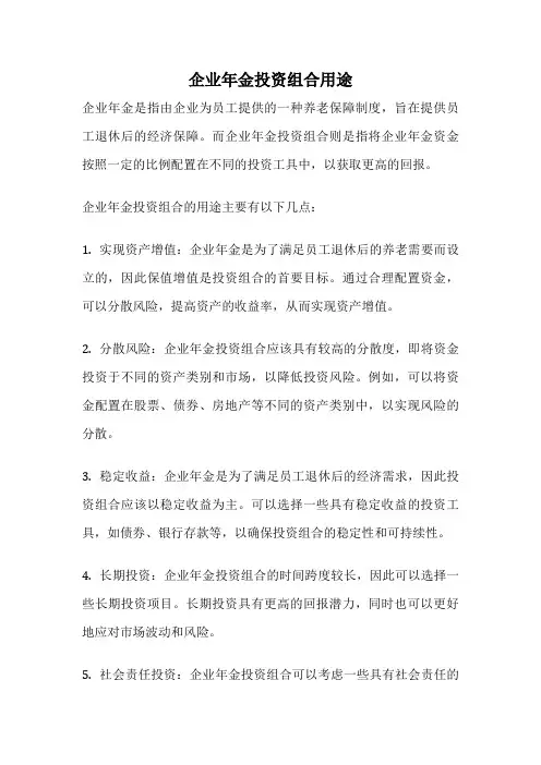 企业年金投资组合用途