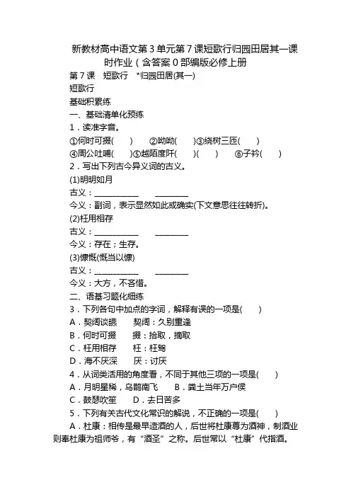 新教材高中语文第3单元第7课短歌行归园田居其一课时作业(含答案0部编版必修上册