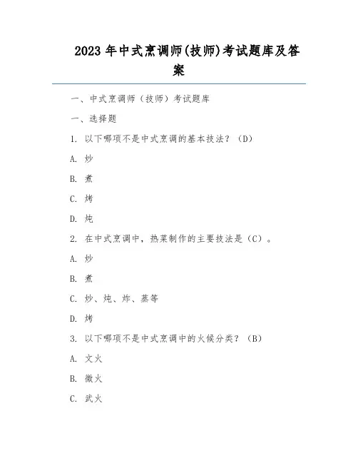 2023年中式烹调师(技师)考试题库及答案
