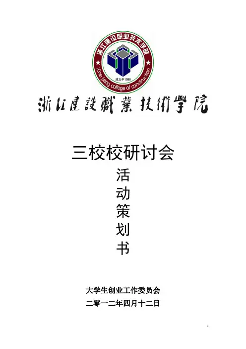 2012年三校研讨会策划书