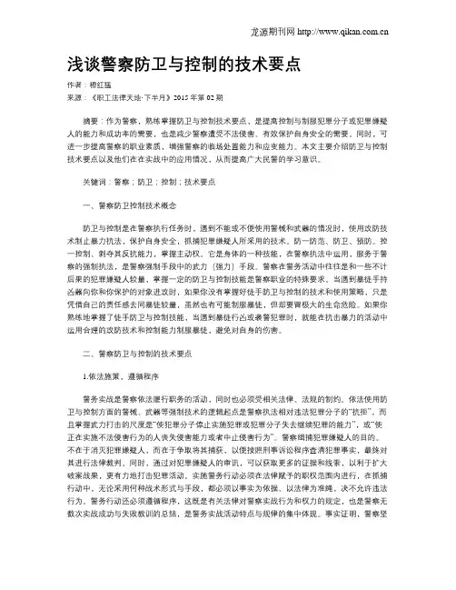 浅谈警察防卫与控制的技术要点