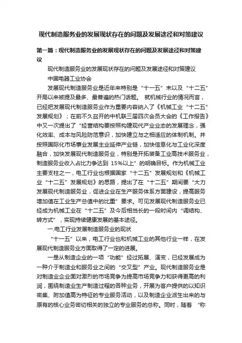 现代制造服务业的发展现状存在的问题及发展途径和对策建议